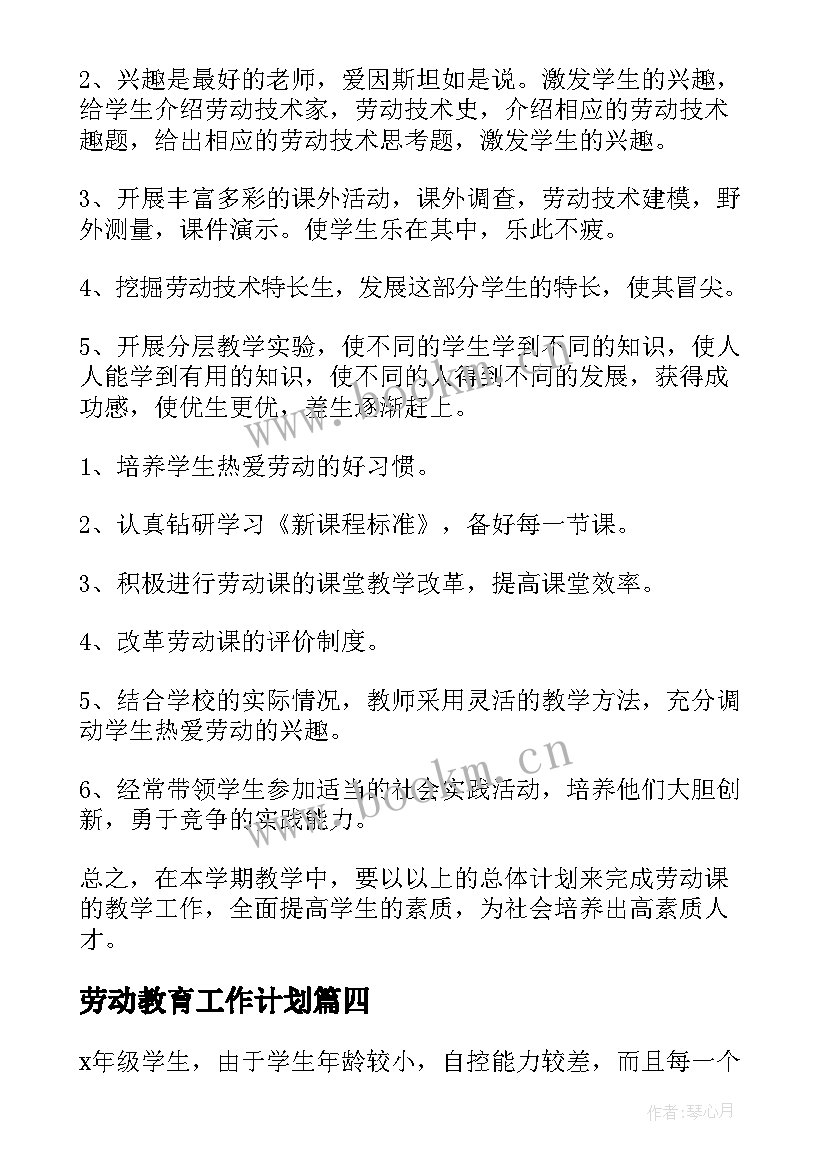 最新劳动教育工作计划 劳动教育月工作计划(优质8篇)