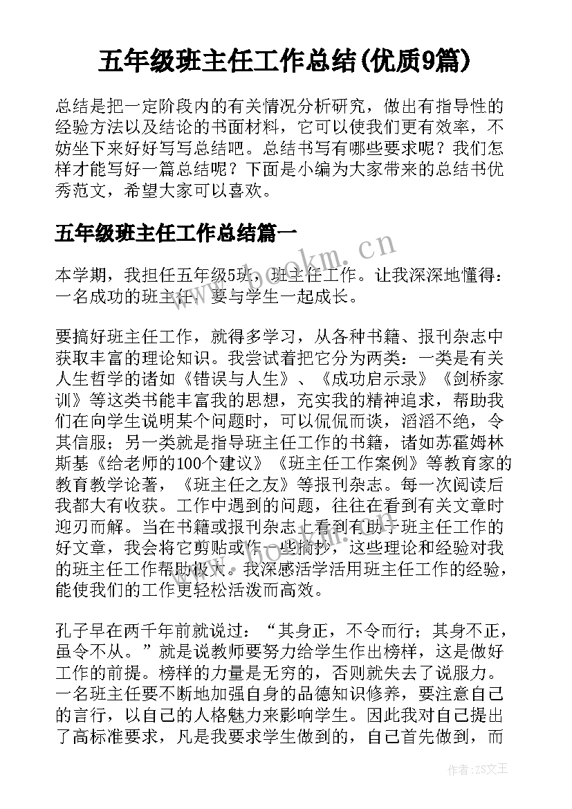 五年级班主任工作总结(优质9篇)