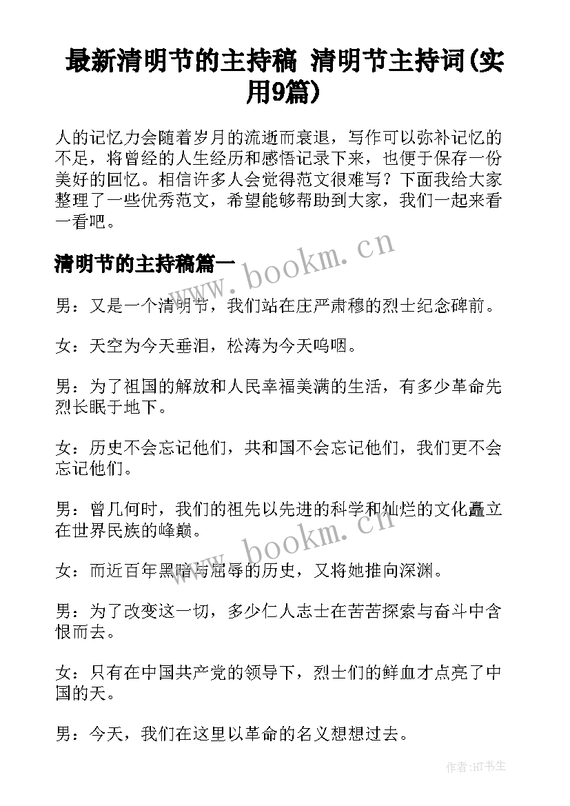 最新清明节的主持稿 清明节主持词(实用9篇)