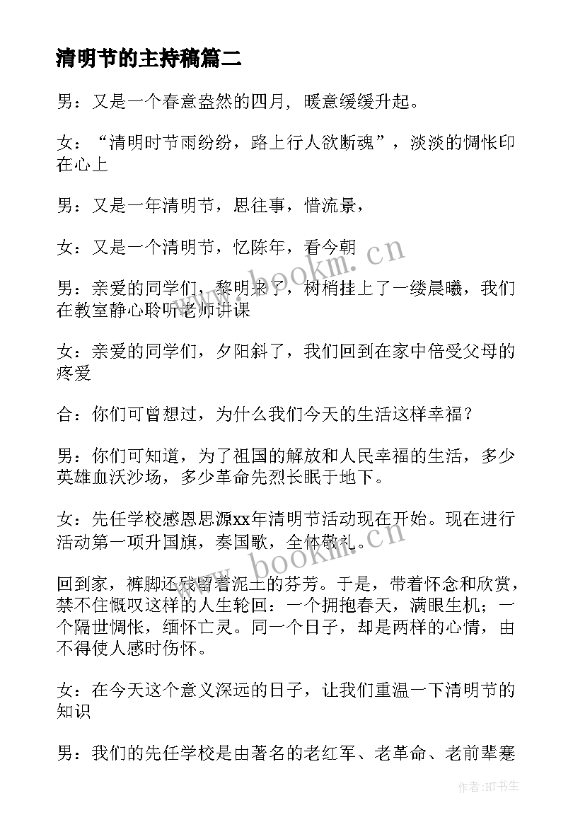 最新清明节的主持稿 清明节主持词(实用9篇)