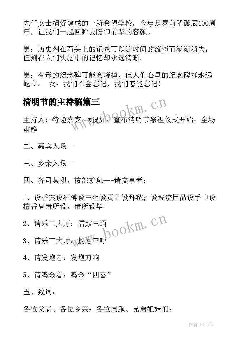 最新清明节的主持稿 清明节主持词(实用9篇)