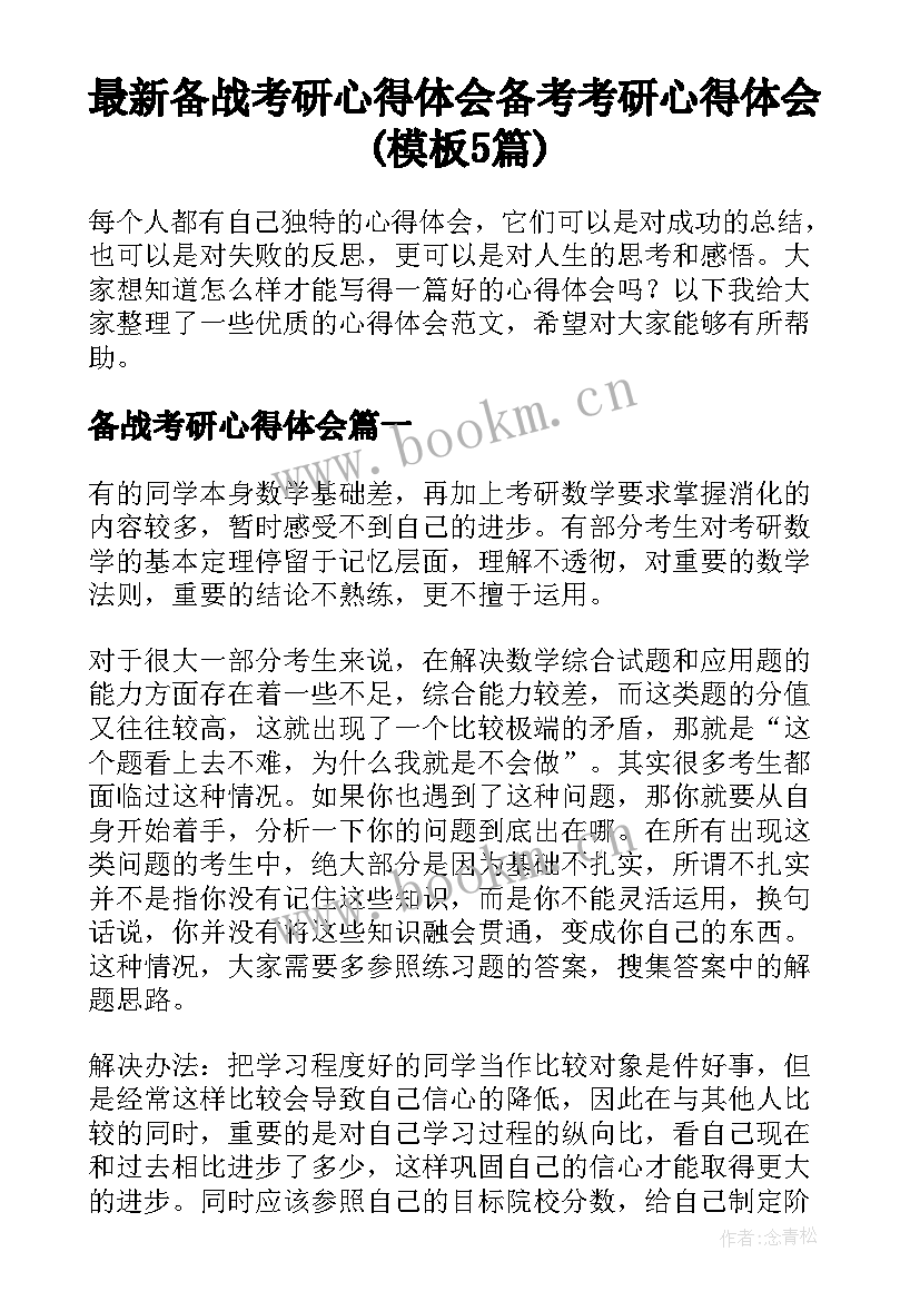 最新备战考研心得体会 备考考研心得体会(模板5篇)