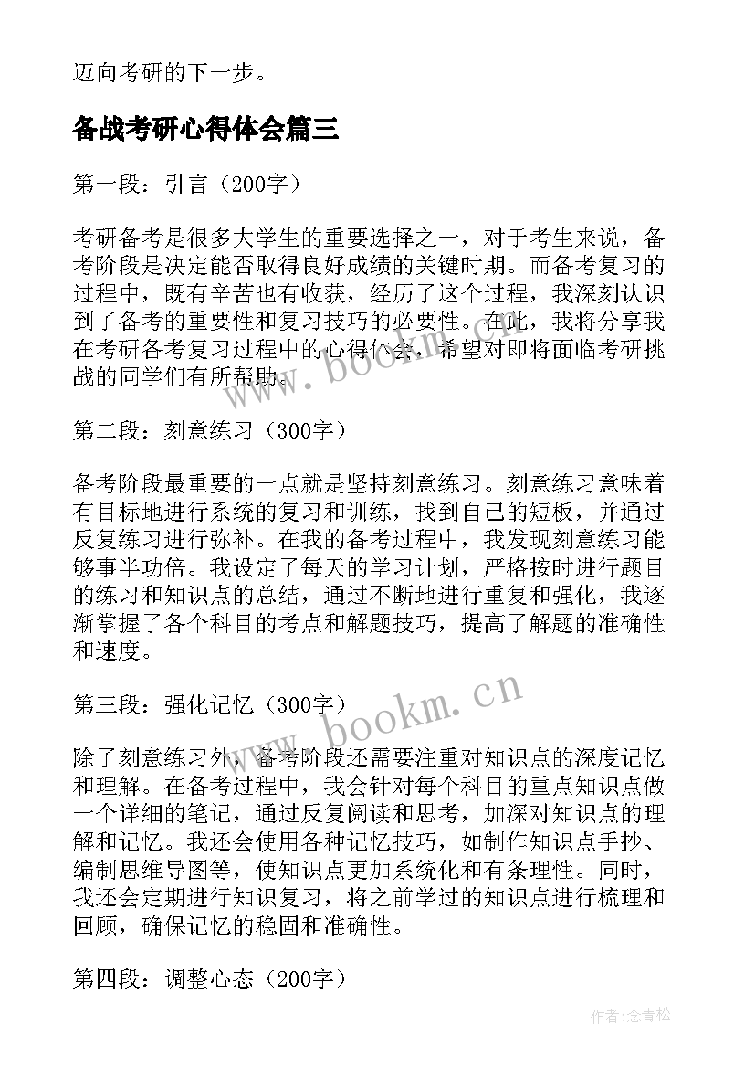 最新备战考研心得体会 备考考研心得体会(模板5篇)