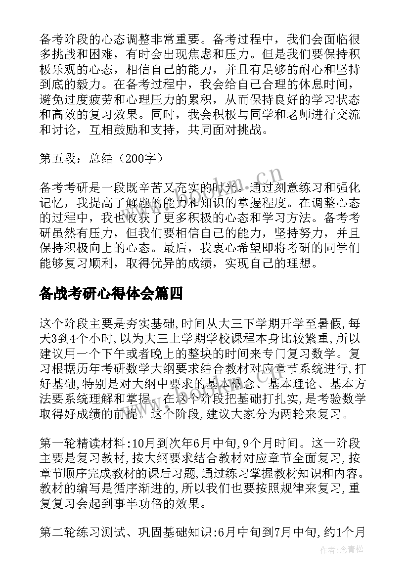 最新备战考研心得体会 备考考研心得体会(模板5篇)