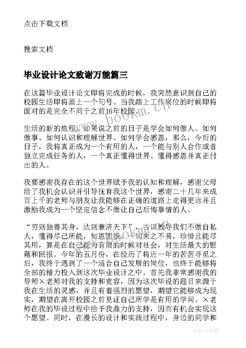 最新毕业设计论文致谢万能(优秀6篇)