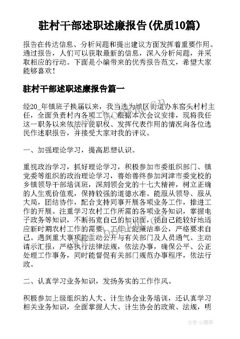 驻村干部述职述廉报告(优质10篇)