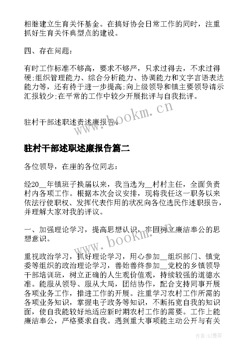 驻村干部述职述廉报告(优质10篇)