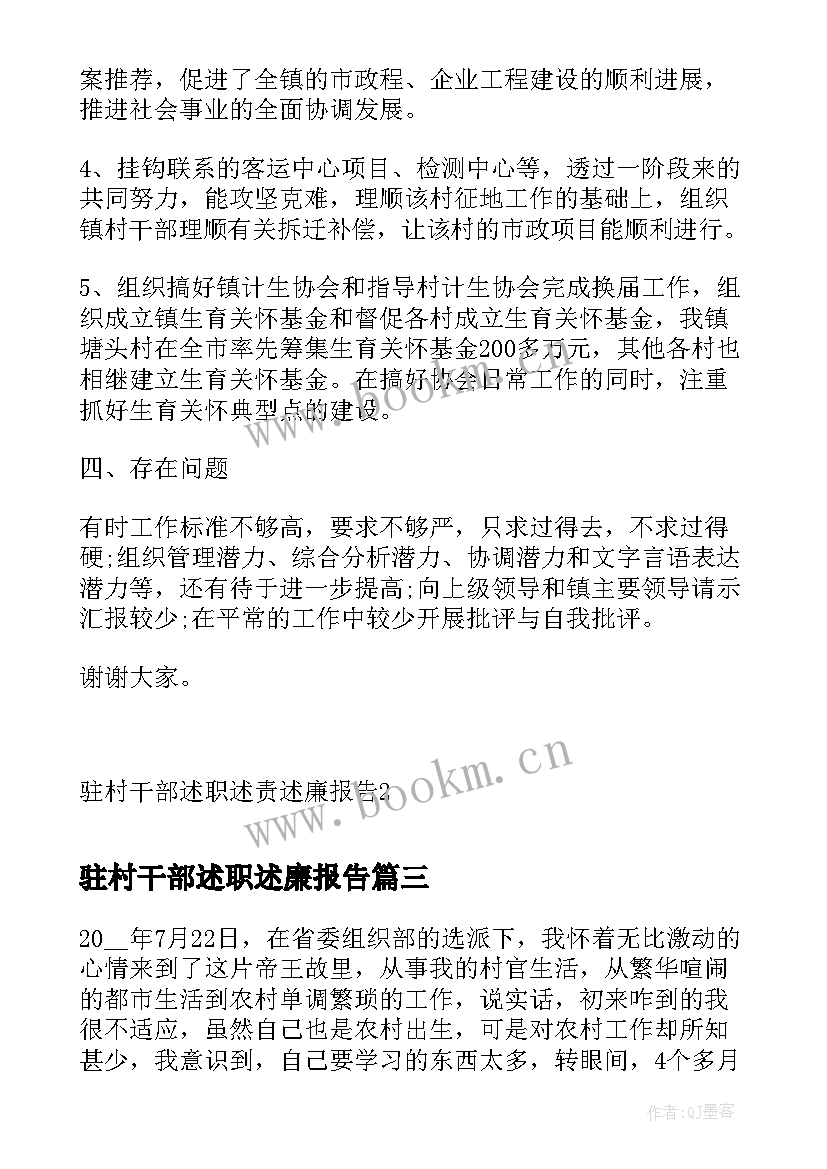 驻村干部述职述廉报告(优质10篇)