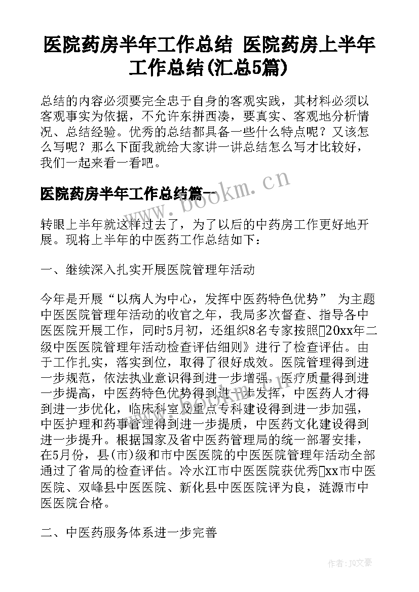 医院药房半年工作总结 医院药房上半年工作总结(汇总5篇)