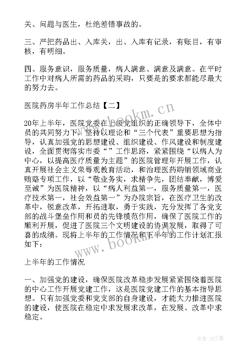 医院药房半年工作总结 医院药房上半年工作总结(汇总5篇)