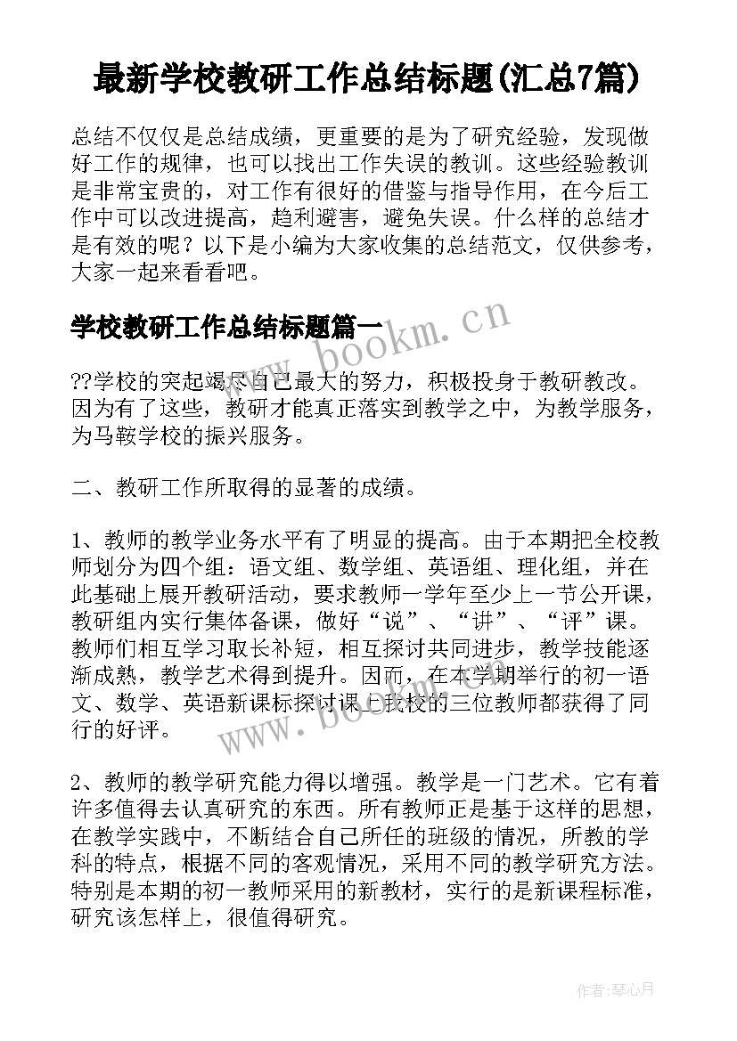 最新学校教研工作总结标题(汇总7篇)