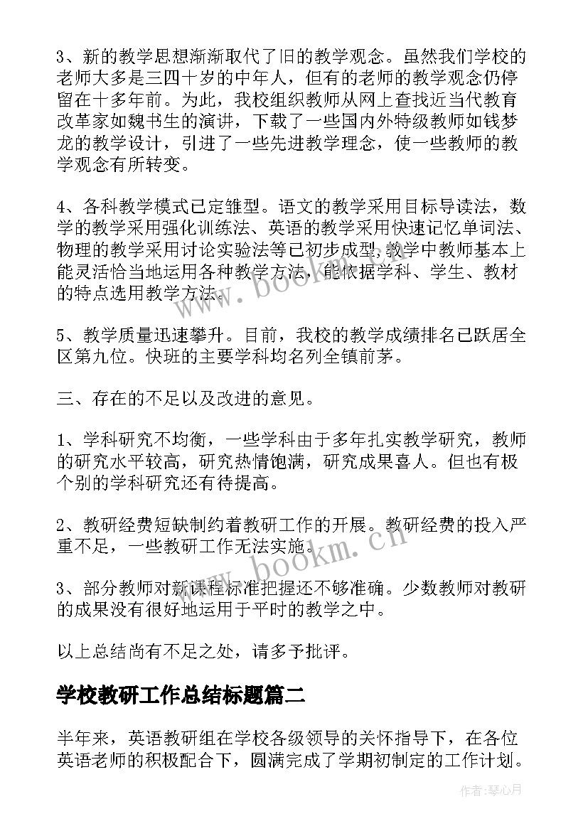 最新学校教研工作总结标题(汇总7篇)