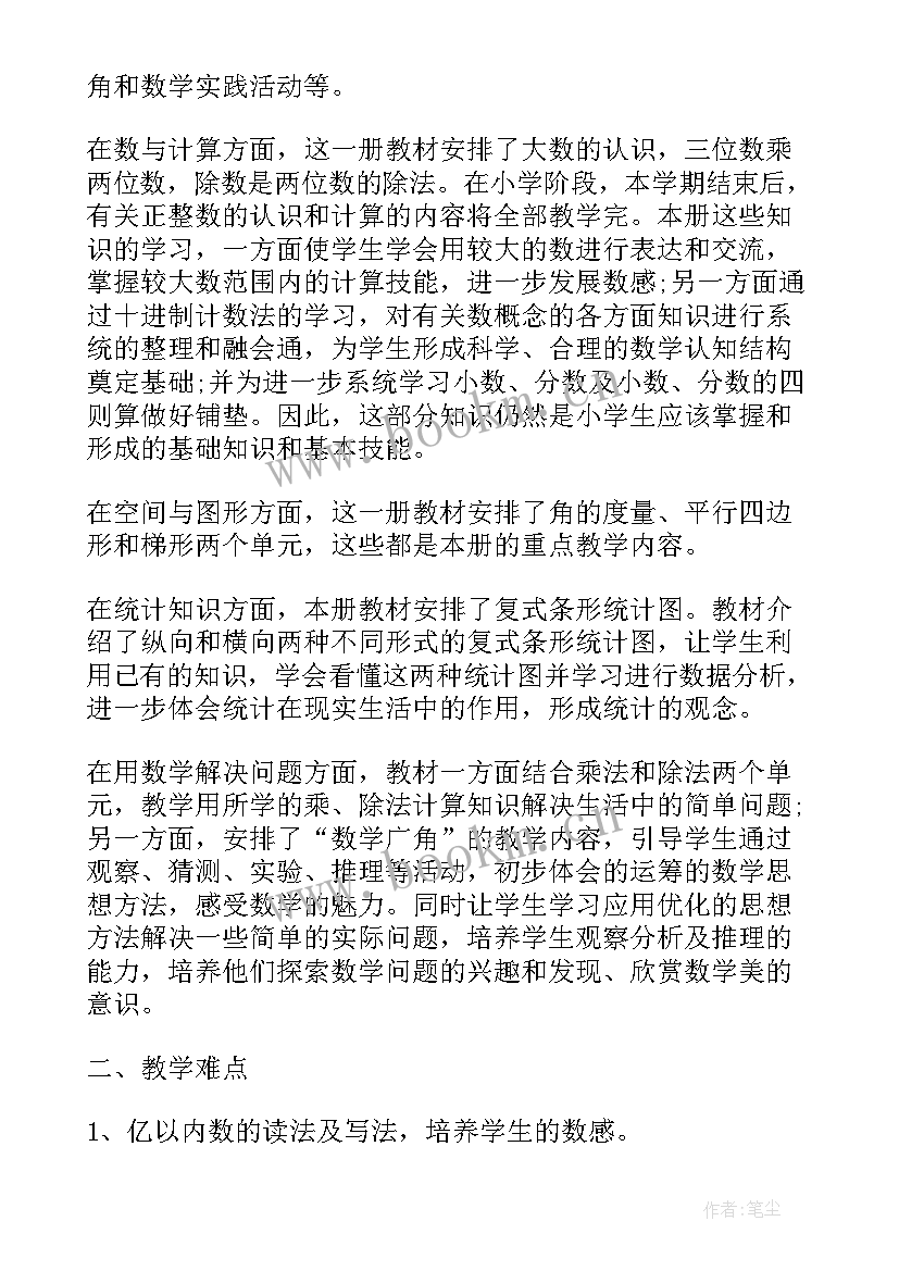 最新四年级数学教学工作计划冀教版(大全5篇)