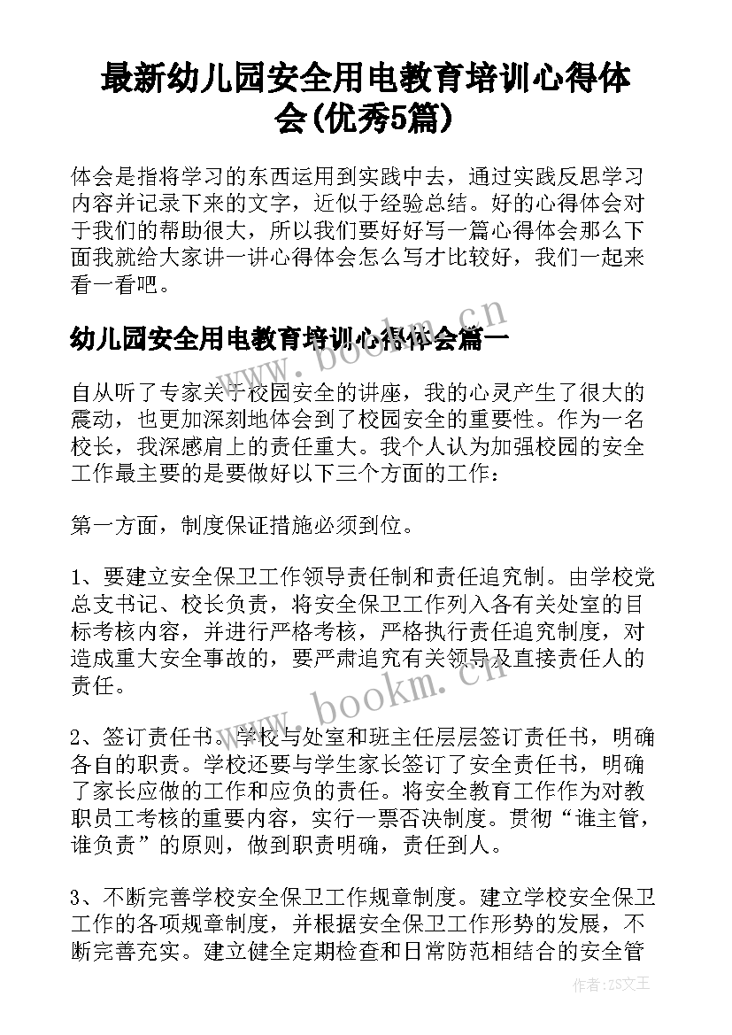 最新幼儿园安全用电教育培训心得体会(优秀5篇)