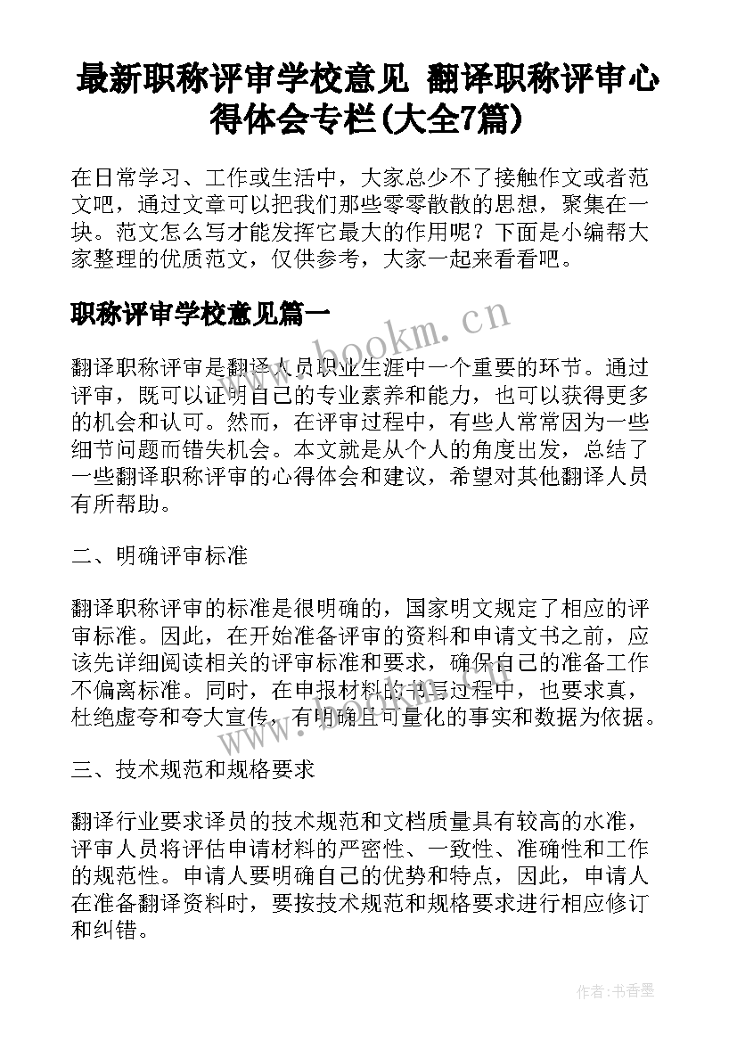 最新职称评审学校意见 翻译职称评审心得体会专栏(大全7篇)