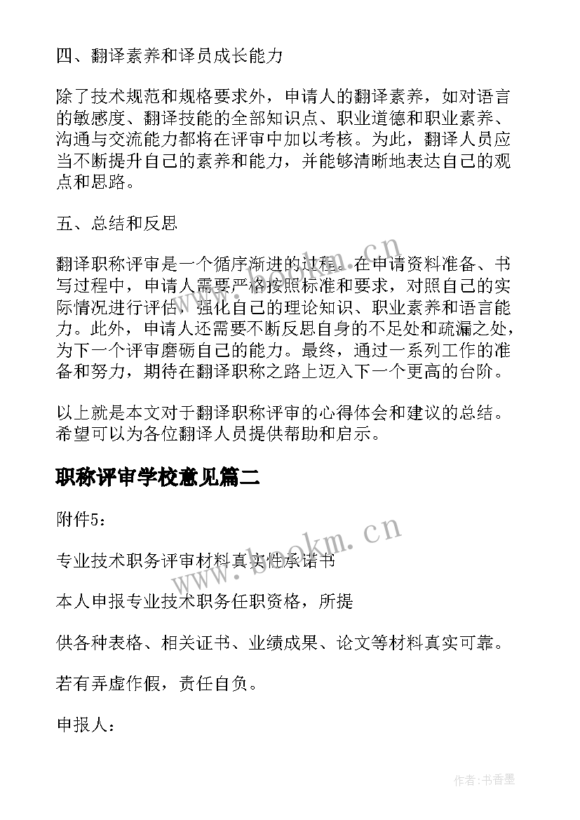 最新职称评审学校意见 翻译职称评审心得体会专栏(大全7篇)