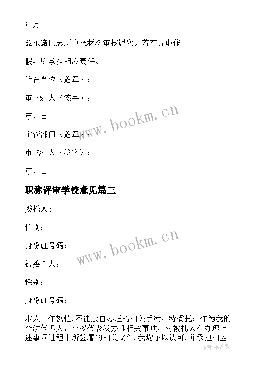 最新职称评审学校意见 翻译职称评审心得体会专栏(大全7篇)