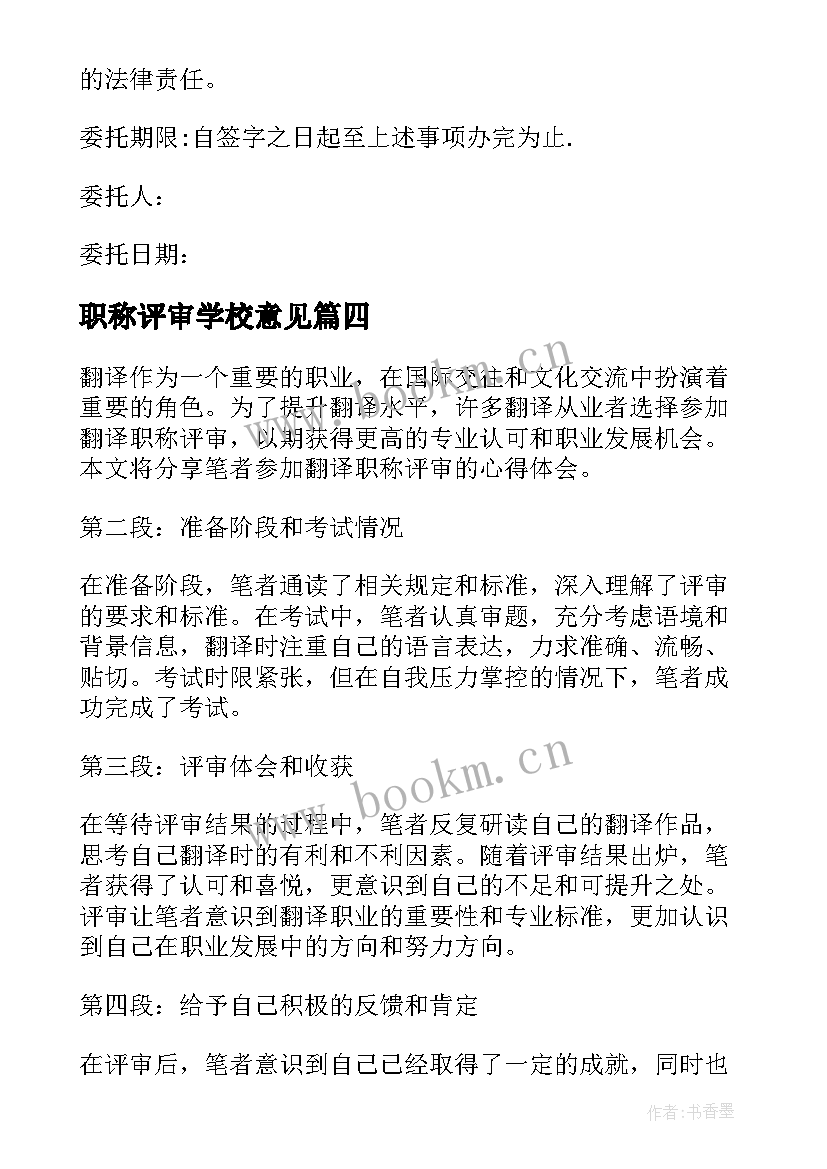 最新职称评审学校意见 翻译职称评审心得体会专栏(大全7篇)