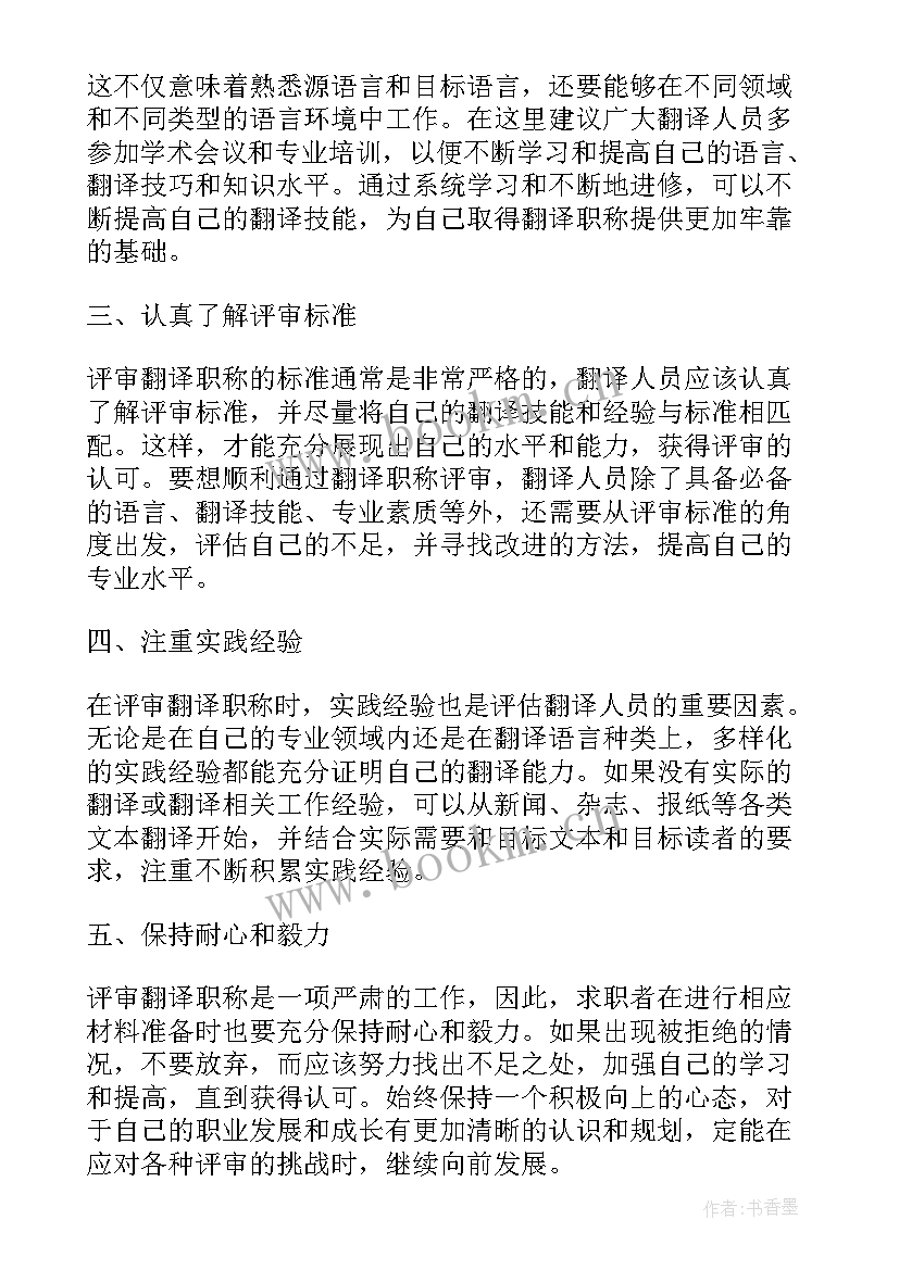 最新职称评审学校意见 翻译职称评审心得体会专栏(大全7篇)