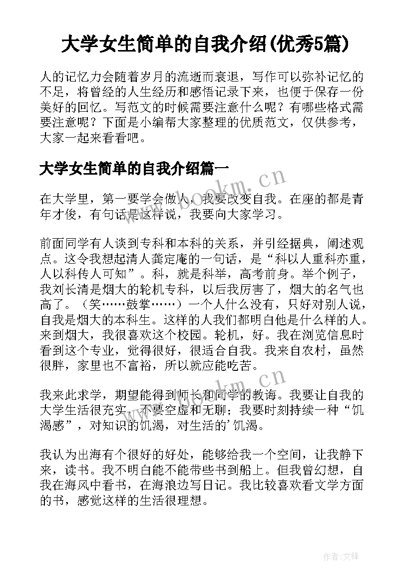 大学女生简单的自我介绍(优秀5篇)