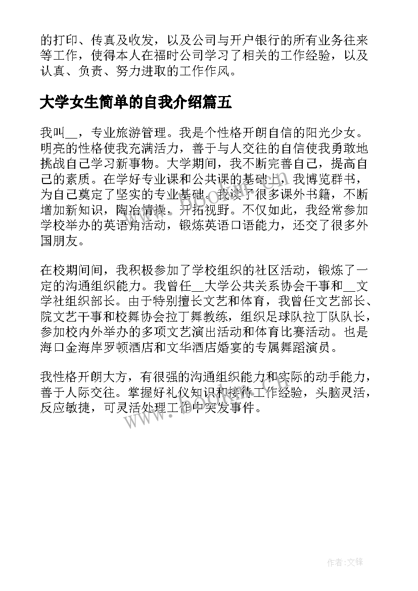 大学女生简单的自我介绍(优秀5篇)