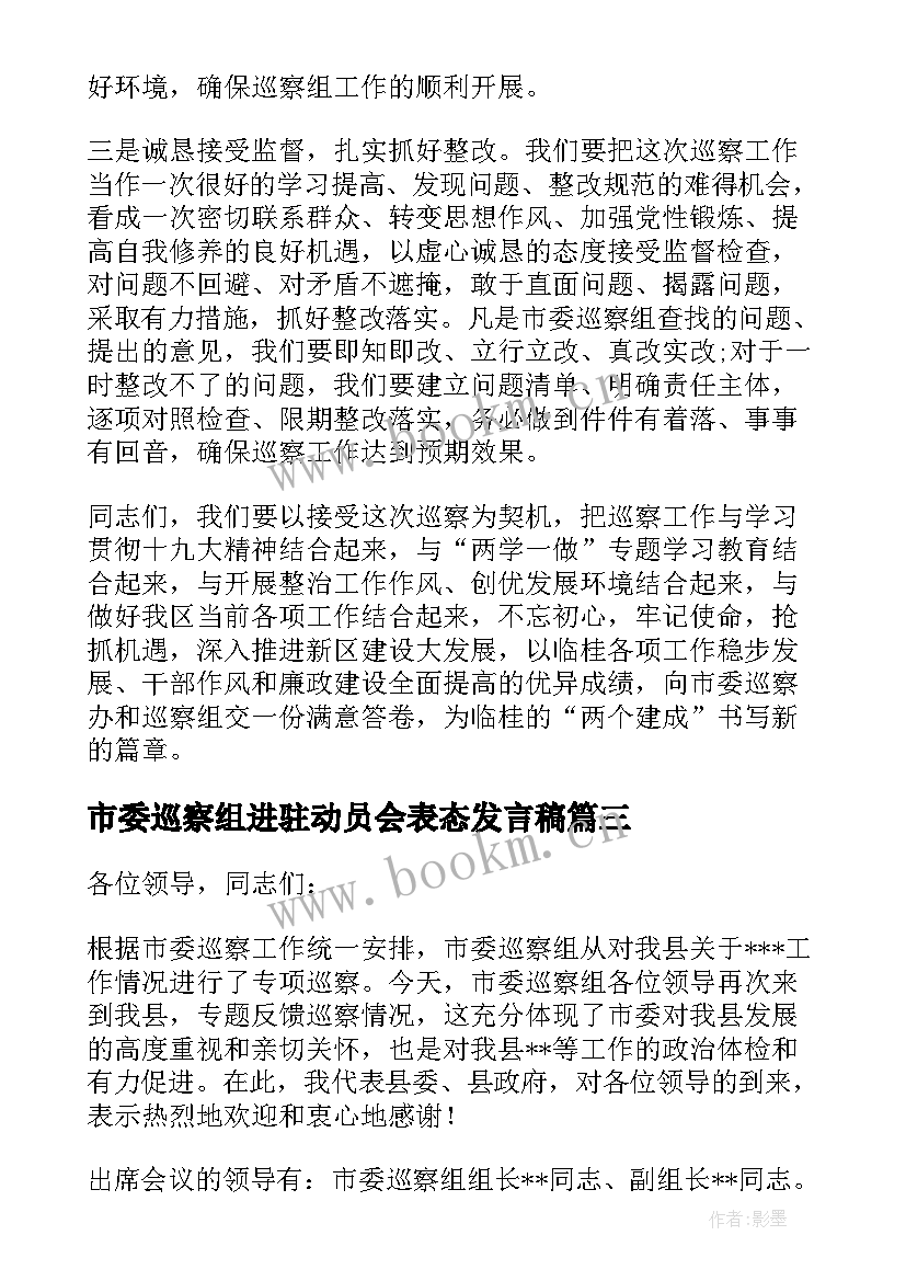 市委巡察组进驻动员会表态发言稿 在市委第x巡察组巡察动员会上的表态发言(大全5篇)