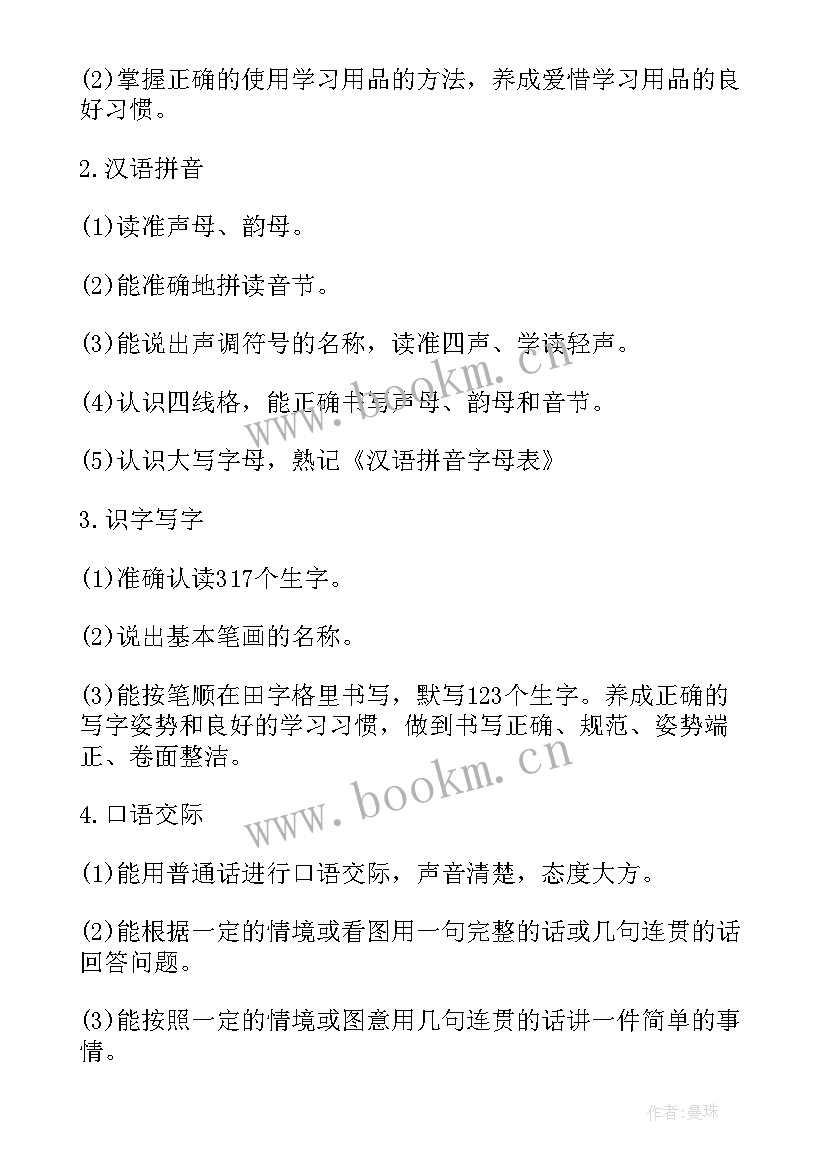 一年级语文教学工作计划表第一学期 一年级语文教学工作计划(模板10篇)