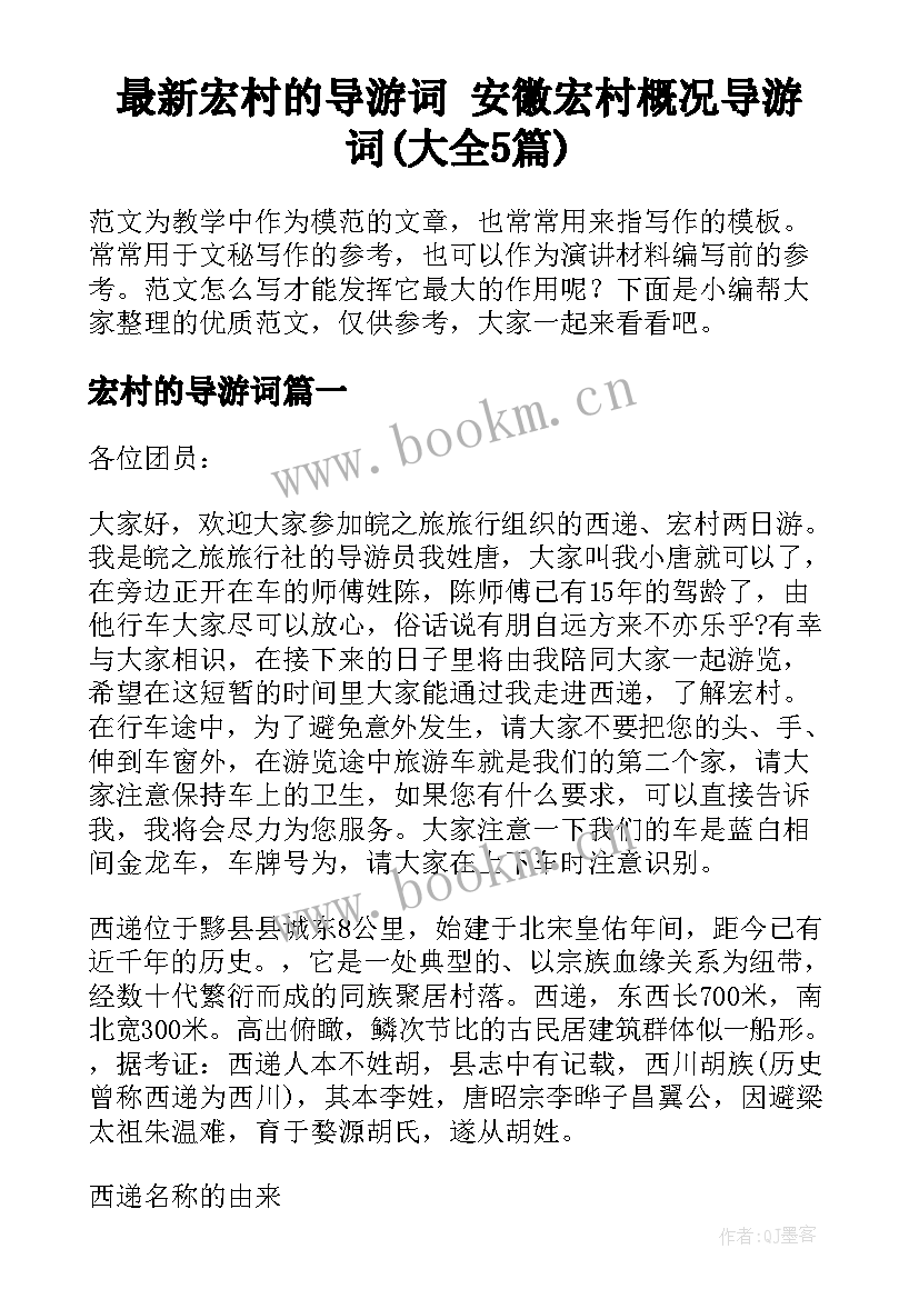 最新宏村的导游词 安徽宏村概况导游词(大全5篇)