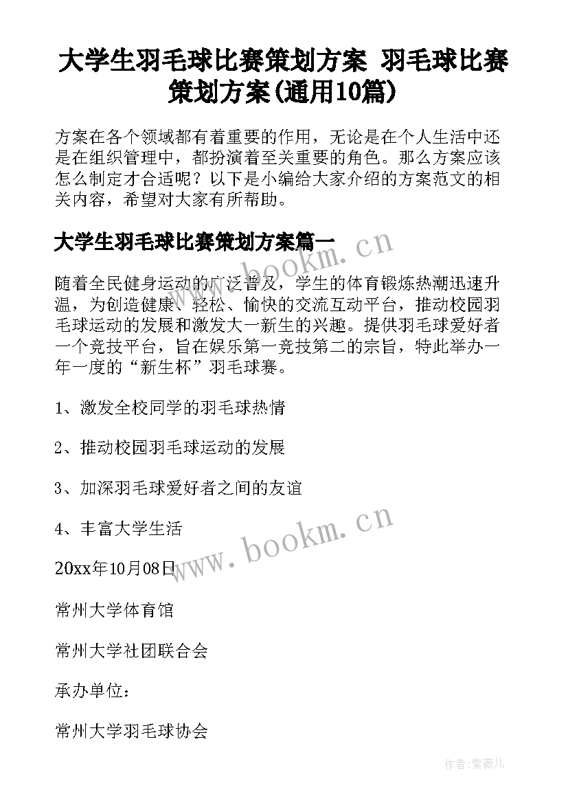 大学生羽毛球比赛策划方案 羽毛球比赛策划方案(通用10篇)