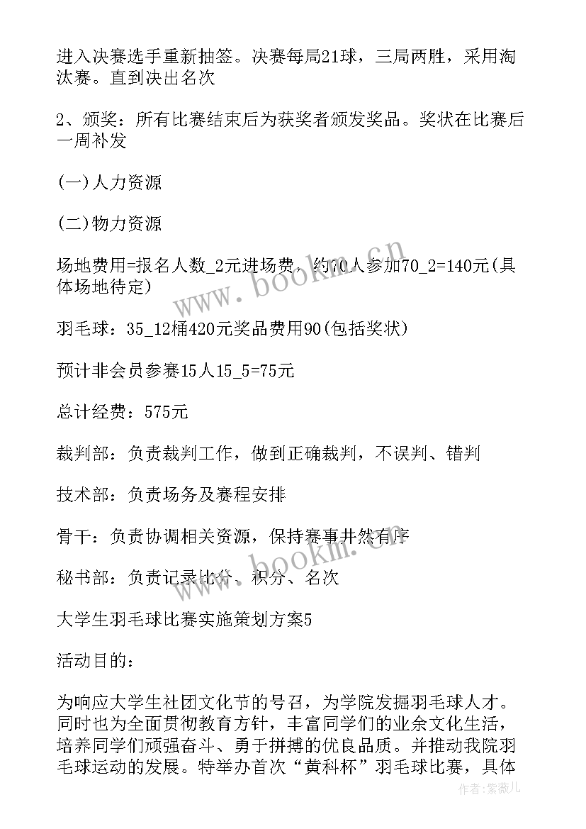 大学生羽毛球比赛策划方案 羽毛球比赛策划方案(通用10篇)