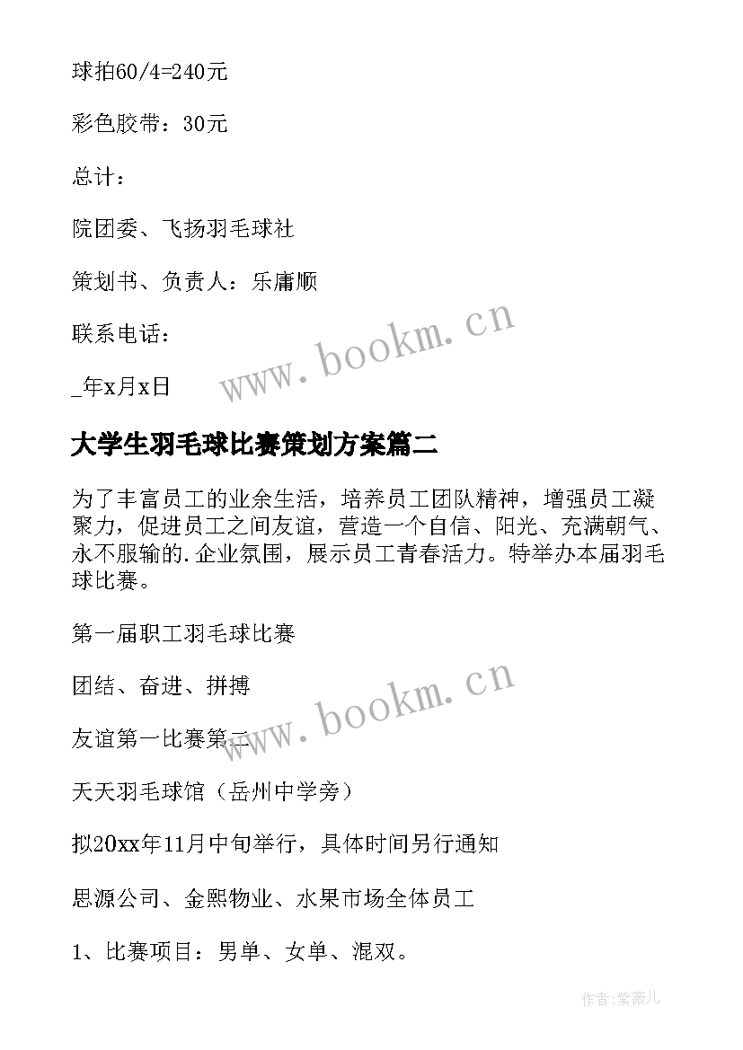 大学生羽毛球比赛策划方案 羽毛球比赛策划方案(通用10篇)