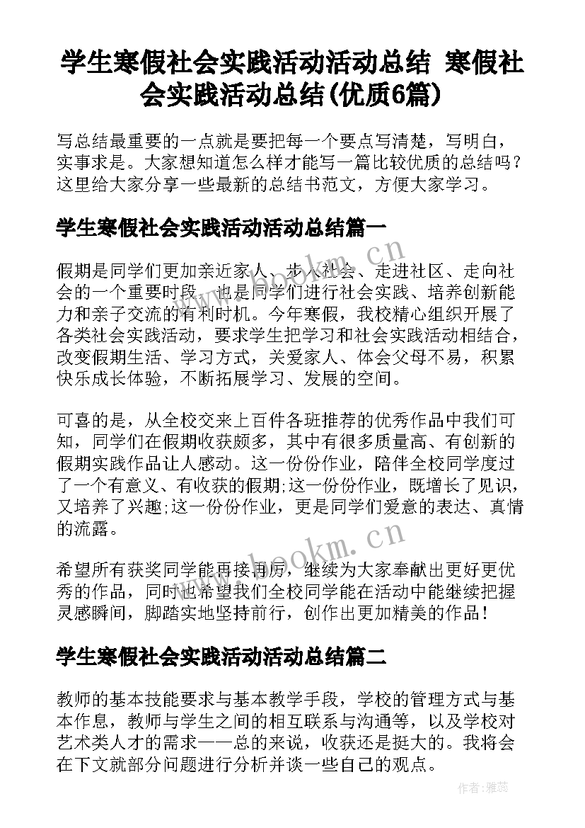 学生寒假社会实践活动活动总结 寒假社会实践活动总结(优质6篇)