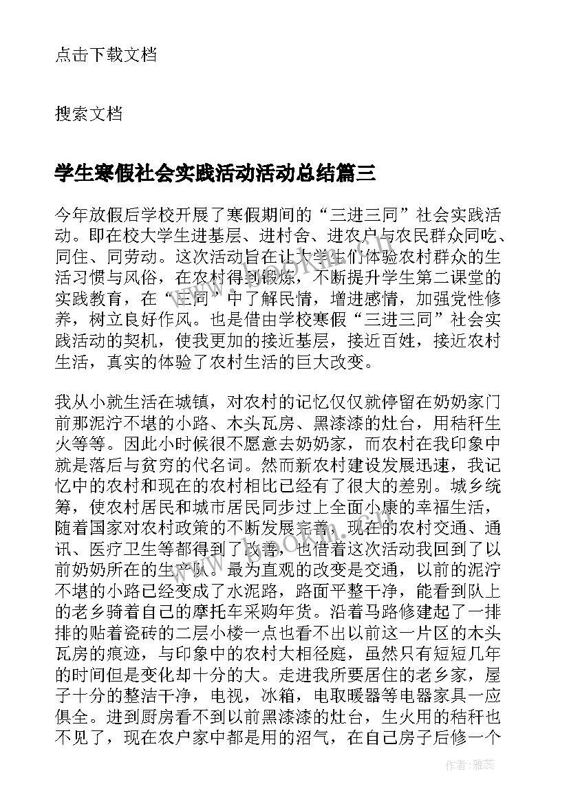 学生寒假社会实践活动活动总结 寒假社会实践活动总结(优质6篇)