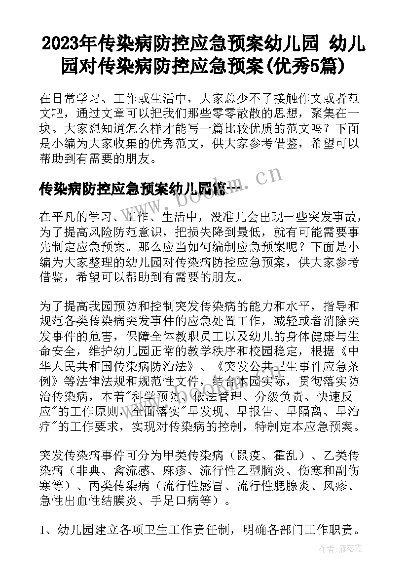 2023年传染病防控应急预案幼儿园 幼儿园对传染病防控应急预案(优秀5篇)