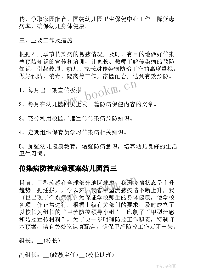 2023年传染病防控应急预案幼儿园 幼儿园对传染病防控应急预案(优秀5篇)