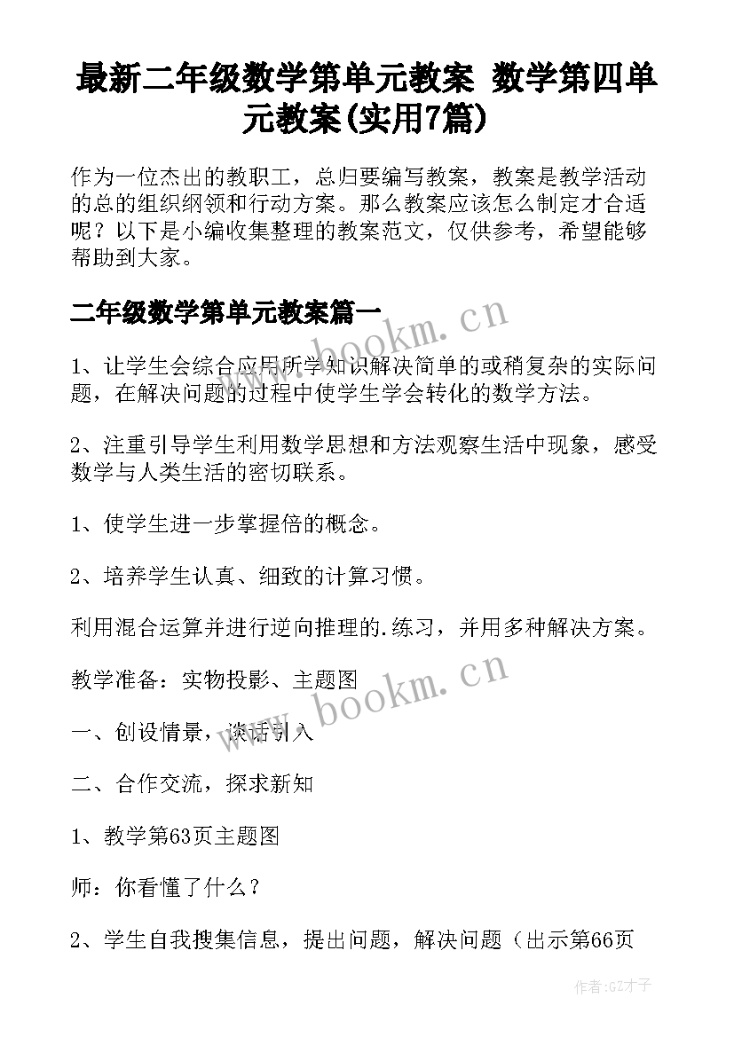 最新二年级数学第单元教案 数学第四单元教案(实用7篇)