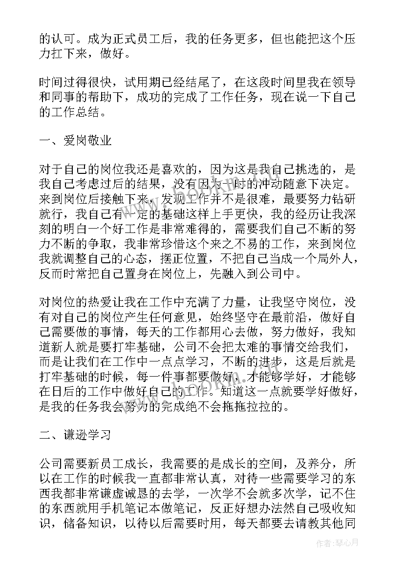 公司员工转正个人述职报告 公司员工个人转正述职报告(优质9篇)