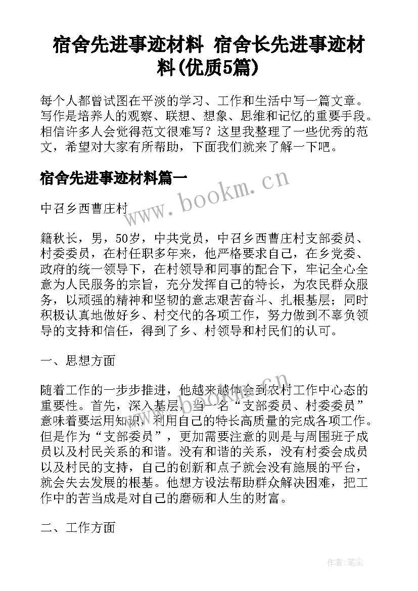 宿舍先进事迹材料 宿舍长先进事迹材料(优质5篇)