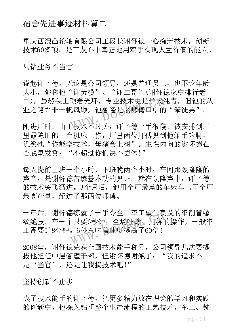 宿舍先进事迹材料 宿舍长先进事迹材料(优质5篇)