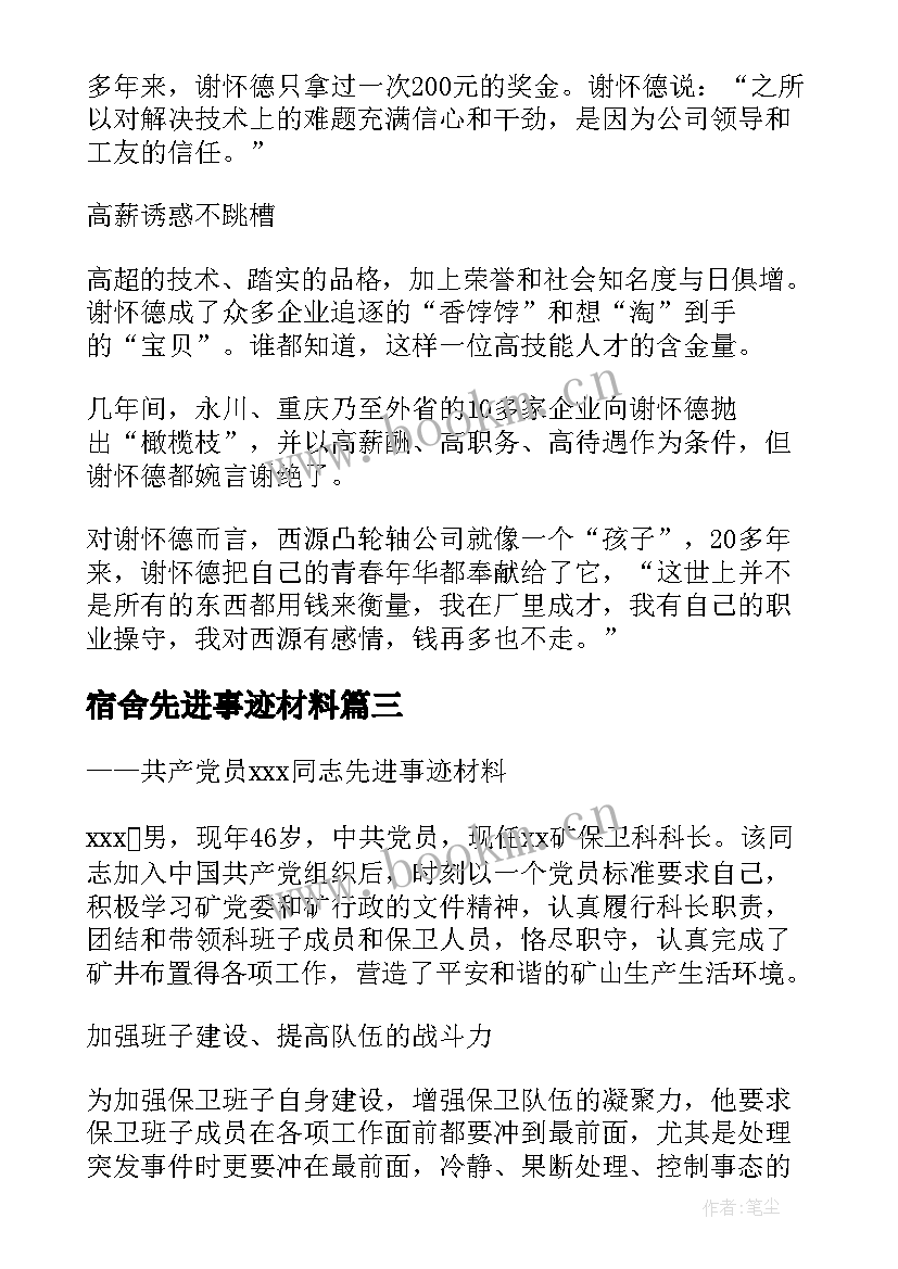 宿舍先进事迹材料 宿舍长先进事迹材料(优质5篇)