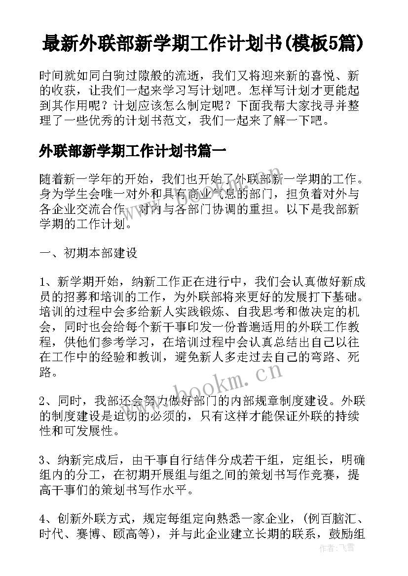 最新外联部新学期工作计划书(模板5篇)