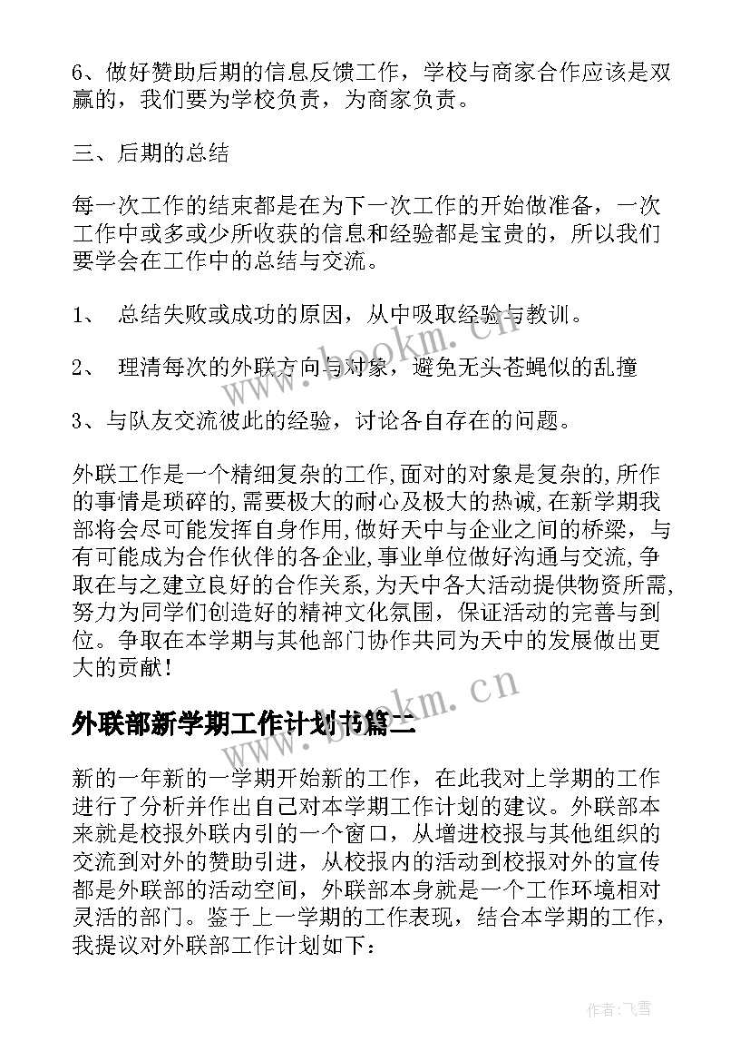 最新外联部新学期工作计划书(模板5篇)