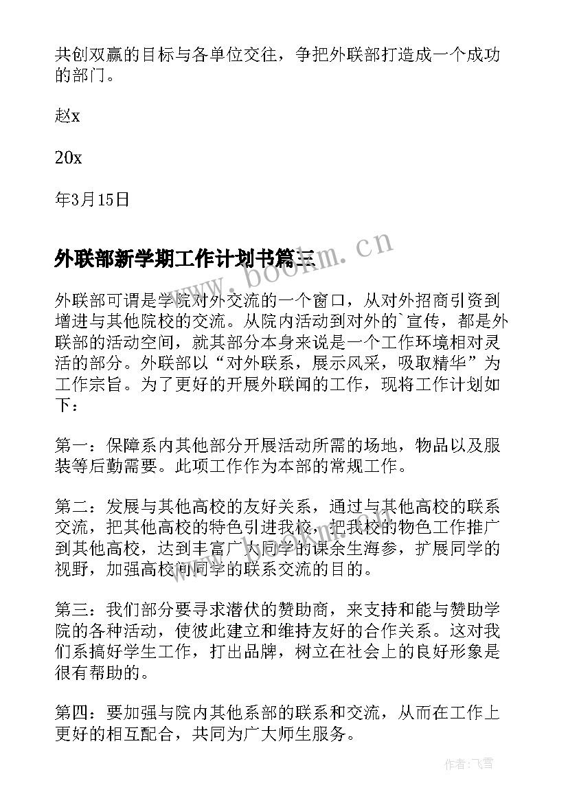 最新外联部新学期工作计划书(模板5篇)