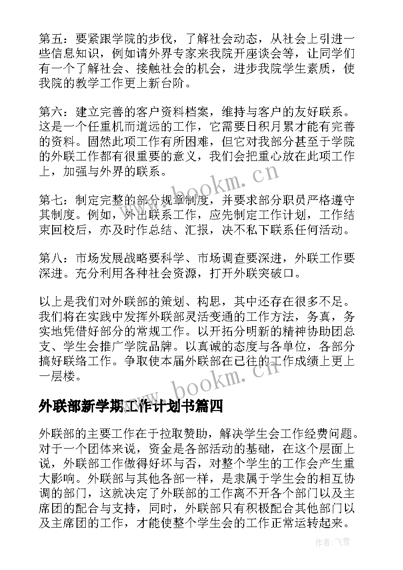 最新外联部新学期工作计划书(模板5篇)