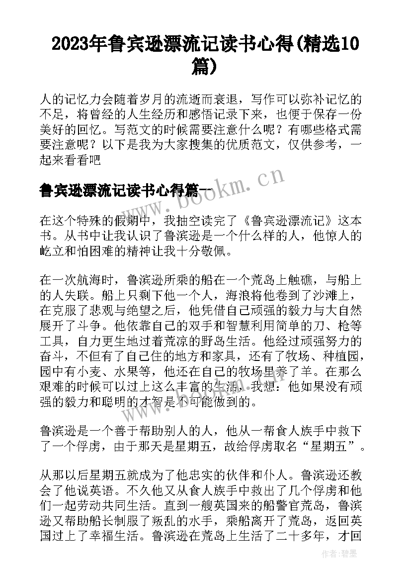 2023年鲁宾逊漂流记读书心得(精选10篇)