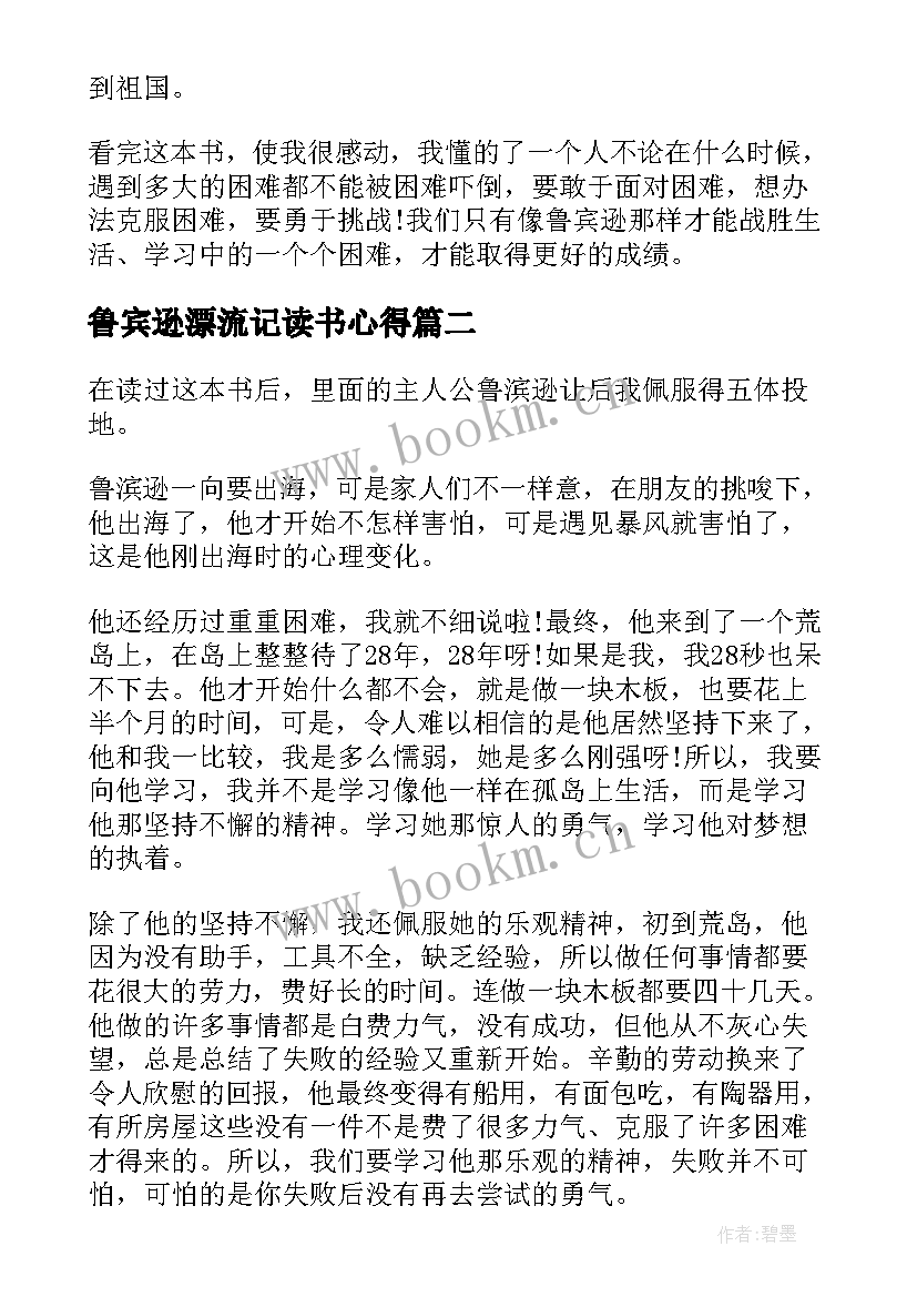 2023年鲁宾逊漂流记读书心得(精选10篇)