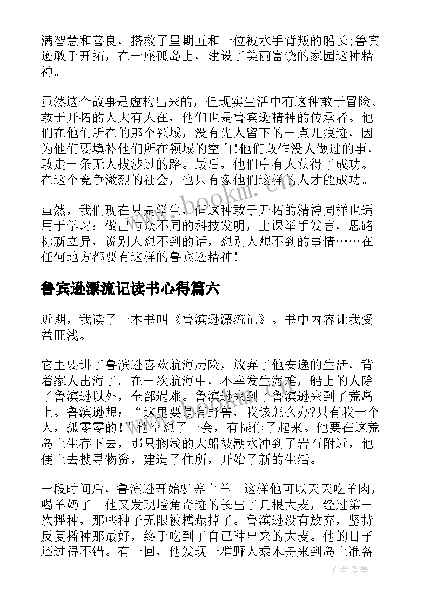 2023年鲁宾逊漂流记读书心得(精选10篇)