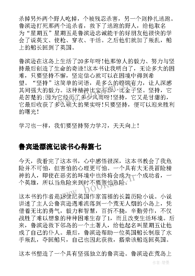 2023年鲁宾逊漂流记读书心得(精选10篇)