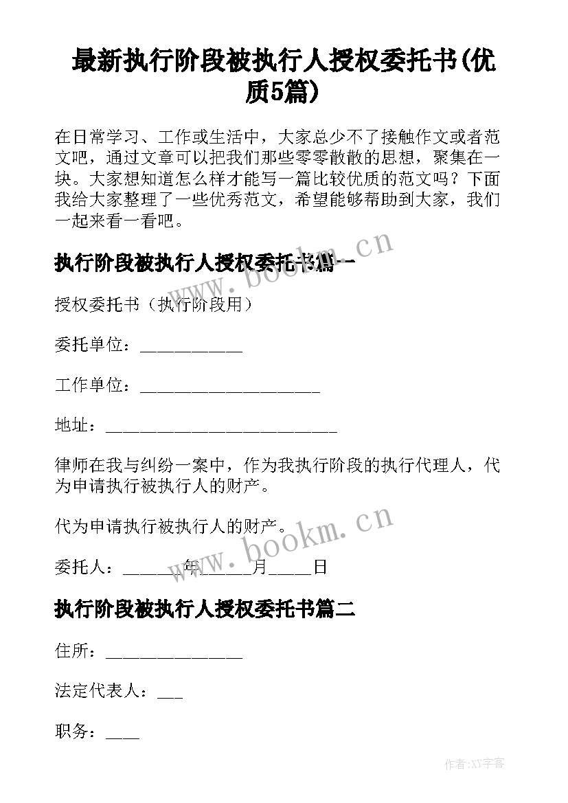 最新执行阶段被执行人授权委托书(优质5篇)