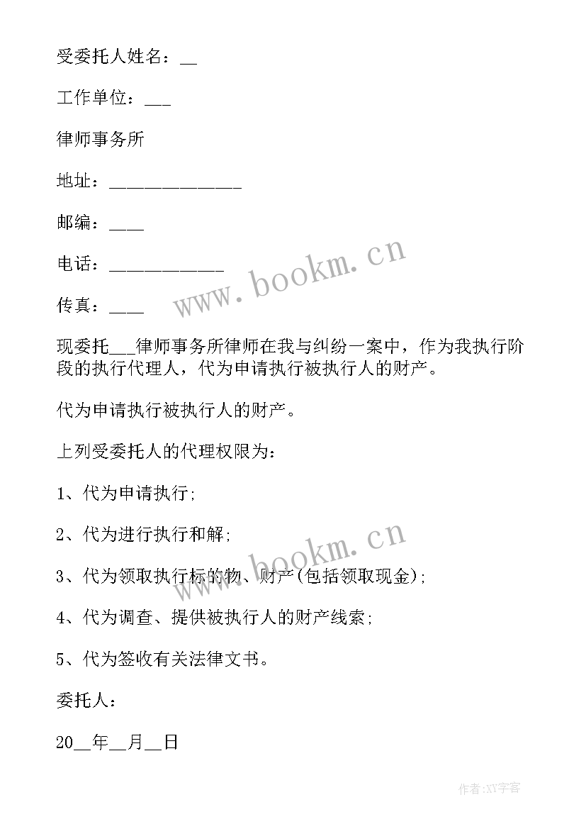 最新执行阶段被执行人授权委托书(优质5篇)